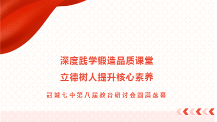 深度践学锻造品质课堂 立德树人提升核心素养—冠城七...