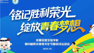 铭记胜利荣光 绽放青春梦想 || “冠城杯”第23...