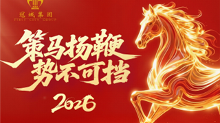 骐骥奋蹄 驰骋千里——冠城教育2026新春贺词