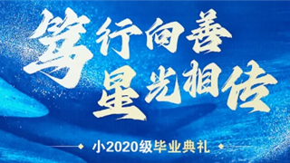 笃行向善，星光相传 || 成都蓝港外国语学校隆重举...